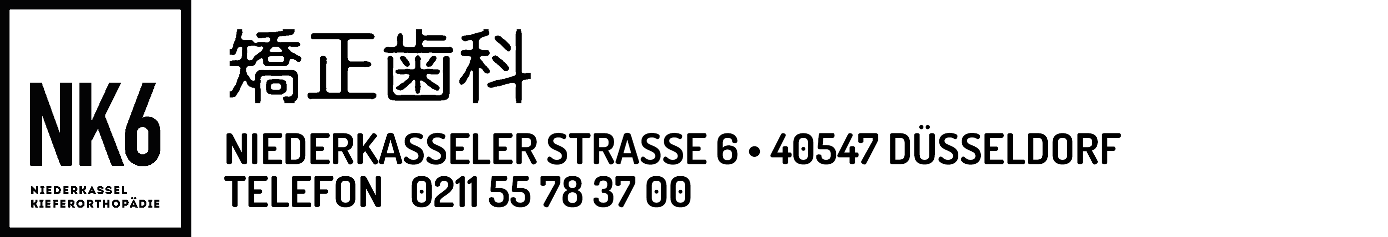 ニーダーカッセルの歯科矯正診療NK6のロゴ